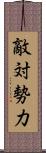 敵対勢力 Scroll