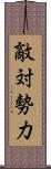 敵対勢力 Scroll