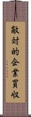 敵対的企業買収 Scroll