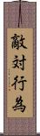 敵対行為 Scroll