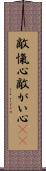 敵愾心 Scroll