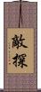 敵探 Scroll