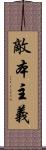 敵本主義 Scroll