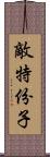 敵特份子 Scroll