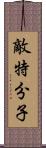 敵特分子 Scroll