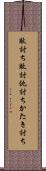敵討ち Scroll