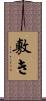 敷き Scroll
