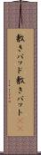 敷きパッド Scroll