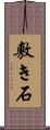 敷き石 Scroll