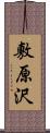 敷原沢 Scroll