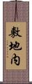 敷地内 Scroll