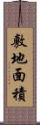 敷地面積 Scroll