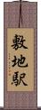 敷地駅 Scroll