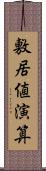 敷居値演算 Scroll