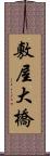 敷屋大橋 Scroll