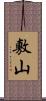敷山 Scroll