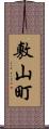 敷山町 Scroll