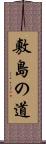 敷島の道 Scroll