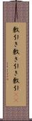 敷引き Scroll