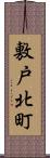 敷戸北町 Scroll