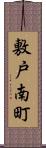 敷戸南町 Scroll