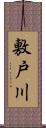 敷戸川 Scroll