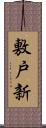 敷戸新 Scroll