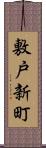 敷戸新町 Scroll