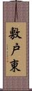 敷戸東 Scroll
