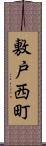 敷戸西町 Scroll