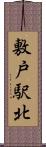 敷戸駅北 Scroll