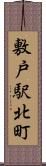 敷戸駅北町 Scroll