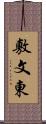 敷文東 Scroll