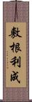 敷根利成 Scroll