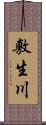 敷生川 Scroll