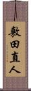 敷田直人 Scroll