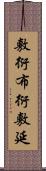 敷衍;布衍;敷延 Scroll