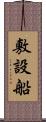 敷設船 Scroll