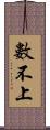 數不上 Scroll
