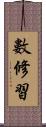 數修習 Scroll