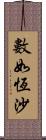 數如恆沙 Scroll