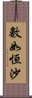 數如恒沙 Scroll