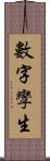 數字孿生 Scroll