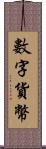 數字貨幣 Scroll