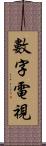 數字電視 Scroll