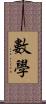 數學 Scroll