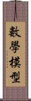 數學模型 Scroll