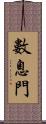數息門 Scroll