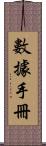 數據手冊 Scroll