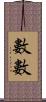 數數 Scroll